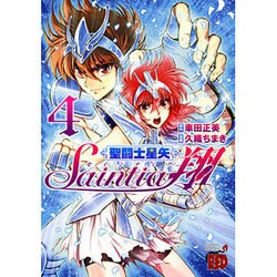 聖闘士星矢セインティア翔 4（チャンピオンREDコミックス） [コミック]