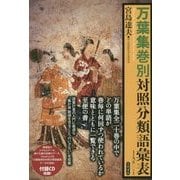 万葉集巻別対照分類語彙表 [単行本]