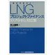 LNG(液化天然ガス)プロジェクトファイナンス―リスク分析と対応策 [単行本]