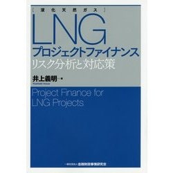 LNG(液化天然ガス)プロジェクトファイナンス―リスク分析と対応策 [単行本]