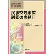 民事交通事故訴訟の実務〈2〉(弁護士専門研修講座) [単行本]