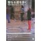 聖なる道を歩く―黙想と祈りのラビリンス・ウォーク [単行本]