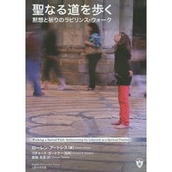 聖なる道を歩く―黙想と祈りのラビリンス・ウォーク [単行本]