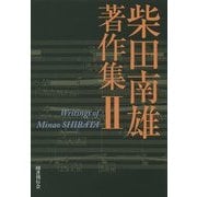 柴田南雄著作集〈2〉 [単行本]