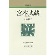 宮本武蔵 新装版 (人物叢書) [全集叢書]
