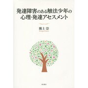 発達障害のある触法少年の心理・発達アセスメント [単行本]