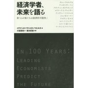 経済学者、未来を語る―新「わが孫たちの経済的可能性」 [単行本]