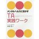 メンタルヘルスに活かすTA 実践ワーク [単行本]