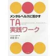メンタルヘルスに活かすTA 実践ワーク [単行本]
