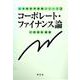 コーポレート・ファイナンス論(日本経営学基礎シリーズ〈3〉) [全集叢書]