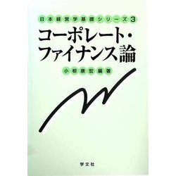 コーポレート・ファイナンス論(日本経営学基礎シリーズ〈3〉) [全集叢書]
