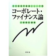コーポレート・ファイナンス論(日本経営学基礎シリーズ〈3〉) [全集叢書]