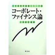 コーポレート・ファイナンス論(日本経営学基礎シリーズ〈3〉) [全集叢書]