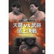 プロレス名勝負コレクション vol.9[DVD]