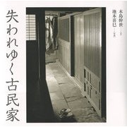 失われゆく古民家 [単行本]