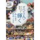 すべての人が輝く、みんなのスポーツを―オリンピック・パラリンピックの壁を越えて [単行本]
