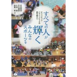 すべての人が輝く、みんなのスポーツを―オリンピック・パラリンピックの壁を越えて [単行本]