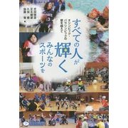 すべての人が輝く、みんなのスポーツを―オリンピック・パラリンピックの壁を越えて [単行本]