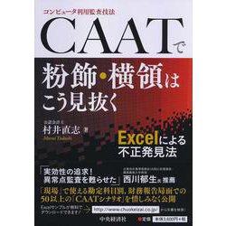 CAATで粉飾・横領はこう見抜く―Excelによる不正発見法 [単行本]