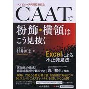 CAATで粉飾・横領はこう見抜く―Excelによる不正発見法 [単行本]