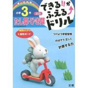 できるがふえるたし算・ひき算3年 [全集叢書]