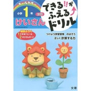 できる!!がふえる↑ドリル けいさん 1ねん(できる!!がふえる↑ドリル－できる!!がふえる↑ドリル) [全集叢書]