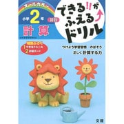 できる!!がふえる↑ドリル 計算 2年(できる!!がふえる↑ドリル－できる!!がふえる↑ドリル) [全集叢書]
