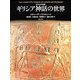 ビジュアル版 ギリシア神話の世界 [単行本]