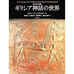 ビジュアル版 ギリシア神話の世界 [単行本]