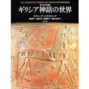 ビジュアル版 ギリシア神話の世界 [単行本]