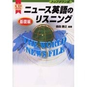 トップダウン式ニュース英語のリスニング 基礎編 [単行本]