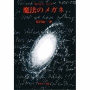 魔法のメガネ [単行本]