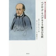 ペドロ・デ・リバデネイラ神父の生涯―聖イグナチオの最初の伝記記者 [単行本]