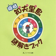 隠岐知夫里島謎解きブック [絵本]