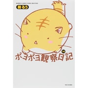 ポヨポヨ観察日記 14（バンブー・コミックス MOMO SELECTION） [コミック]
