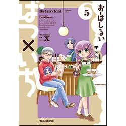ばつ×いち 5（バンブー・コミックス） [コミック]