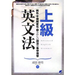 上級英文法―例外・不規則変化・紛らわしい語法の集中攻撃 [単行本]