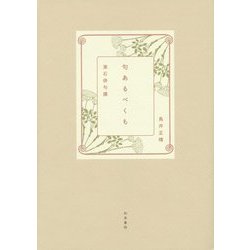 句あるべくも―漱石俳句撰 [単行本]