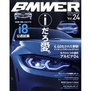 BMWER(ビマー) Vol.24－BMW Only magazine（NEKO MOOK 2248） [ムックその他]