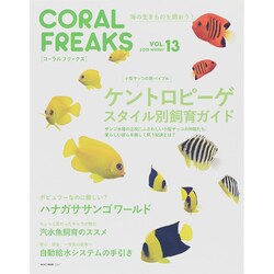 CORAL FREAKS VOL.13－海の生きものを飼おう!（NEKO MOOK 2257） [ムックその他]