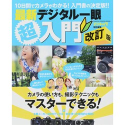 最新デジタル一眼超入門 改訂版－10日間でマスターできる!入門書の決定版!!（Gakken Camera Mook） [ムックその他]