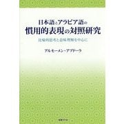 日本語とアラビア語の慣用的表現の対照研究―比喩的思考と意味理解を中心に [単行本]