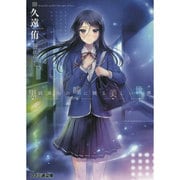 黒崎麻由の瞳に映る美しい世界(ファミ通文庫) [文庫]