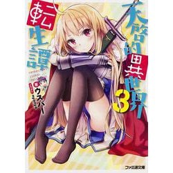 天啓的異世界転生譚〈3〉(ファミ通文庫) [文庫]