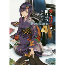 犬とハサミは使いよう Dog Ears〈4〉(ファミ通文庫) [文庫]