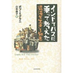 インドでバスに乗って考えた―混沌を生きる知恵 [単行本]