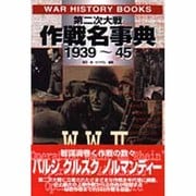 第二次大戦作戦名事典1939-45(WAR HISTORY BOOKS) [単行本]