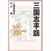 三国志平話 [単行本]