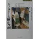 ホブズボーム歴史論(MINERVA歴史・文化ライブラリー〈1〉) [全集叢書]