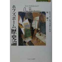 ヨドバシ Com ホブズボーム歴史論 Minerva歴史 文化ライブラリー 1